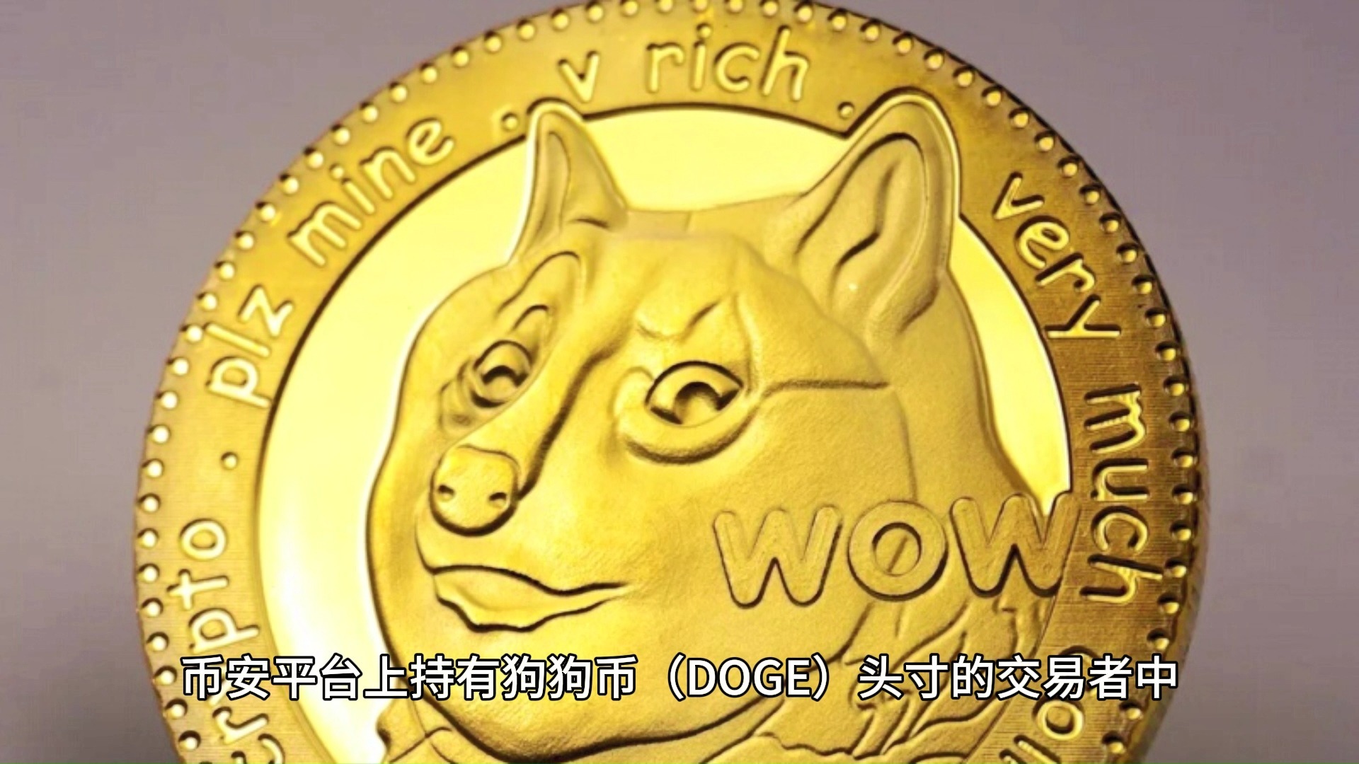 专家称狗狗币将在年底冲破54美元，引发引发关注的简单介绍