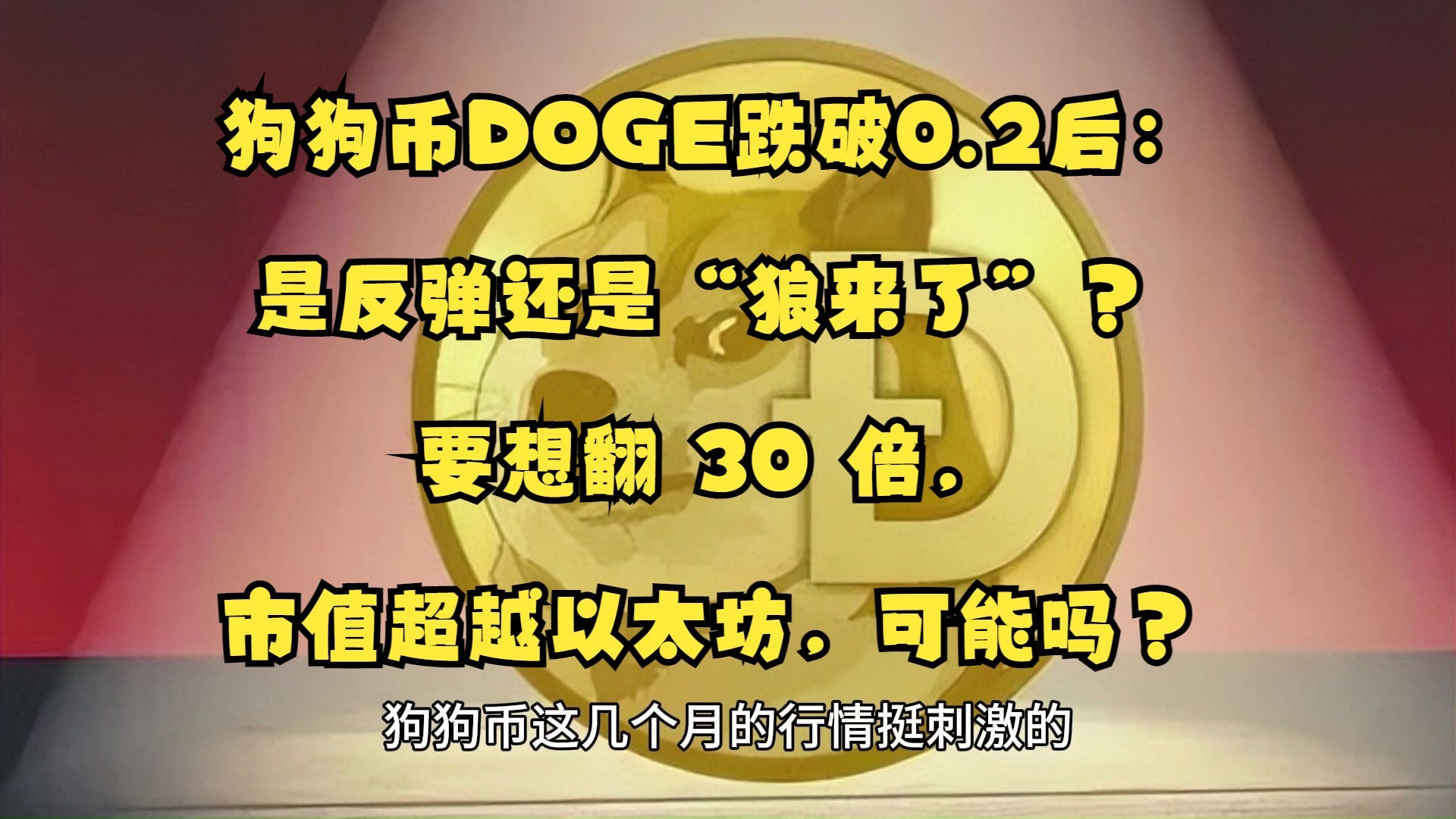 狗狗币冲破币安美元大关，牛市是否已来临？的简单介绍
